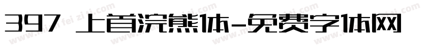397 上首浣熊体字体转换